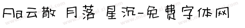 Aa云散 月落 星沉字体转换